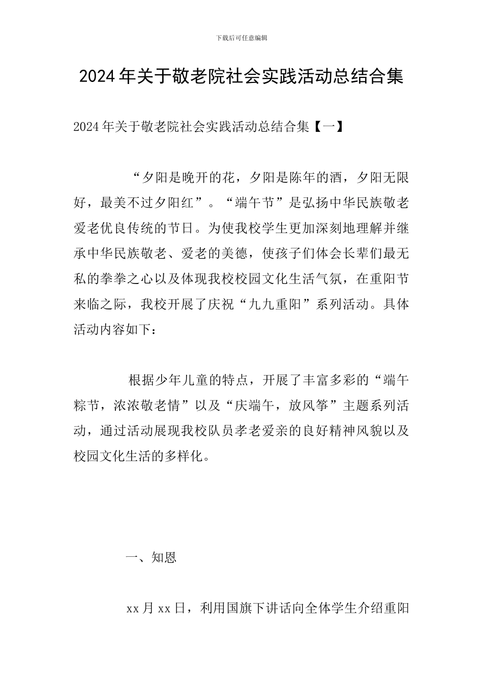 2024年关于敬老院社会实践活动总结合集_第1页