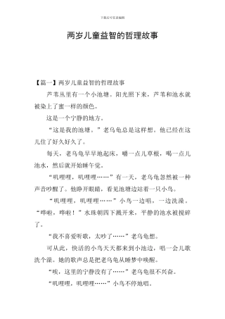 两岁儿童益智的哲理故事
