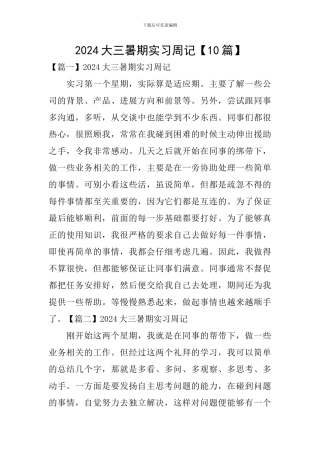 2024大三暑期实习周记