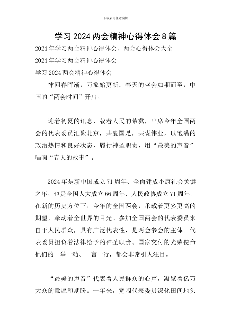 学习2024两会精神心得体会8篇_第1页