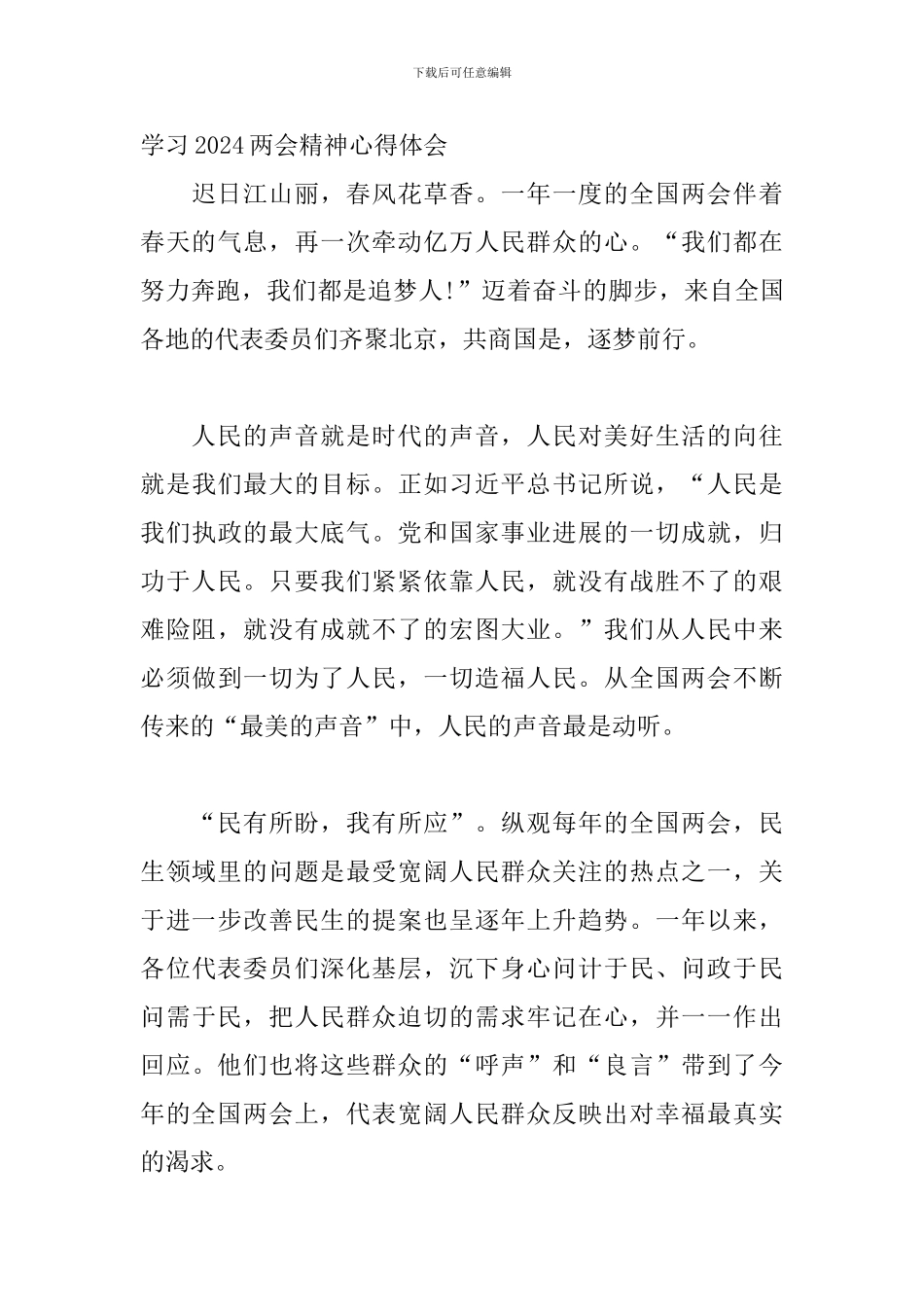 学习2024两会精神心得体会8篇_第3页