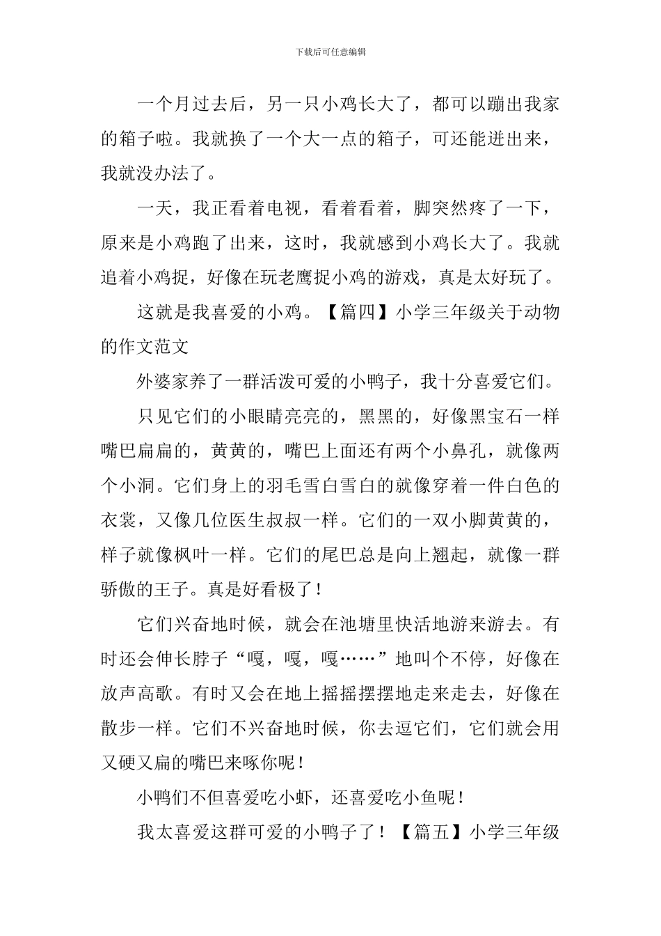 小学三年级关于动物的作文范文六篇_第3页