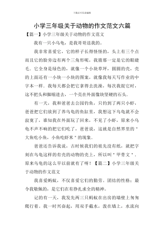 小学三年级关于动物的作文范文六篇