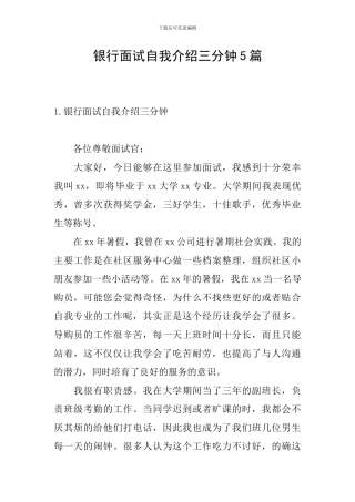 银行面试自我介绍三分钟5篇