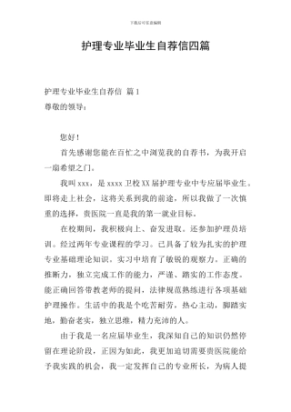 护理专业毕业生自荐信四篇