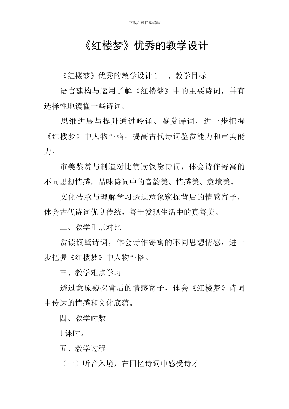 《红楼梦》优秀的教学设计_第1页