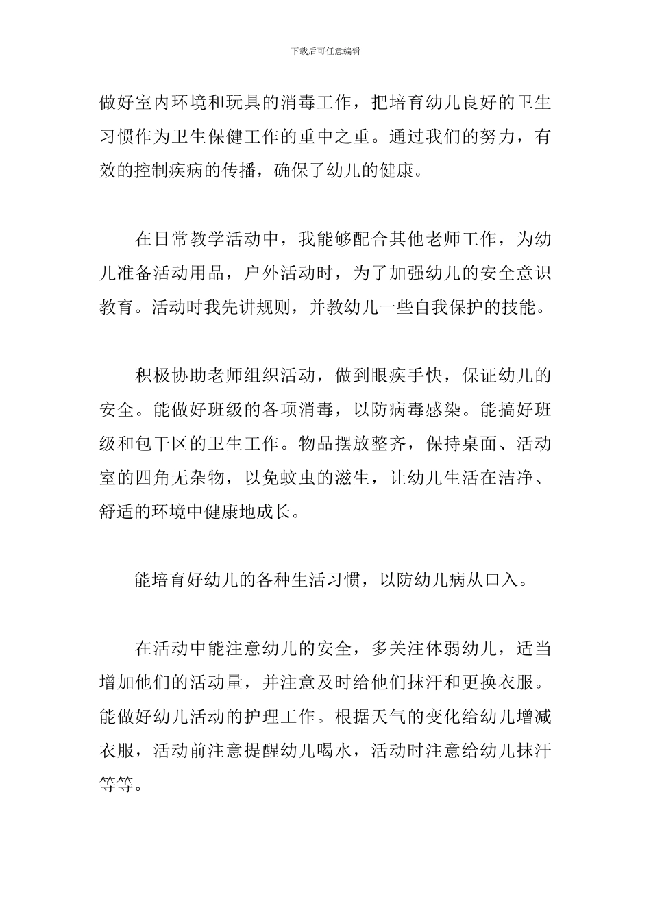 2024幼儿园保育员工作总结_第2页