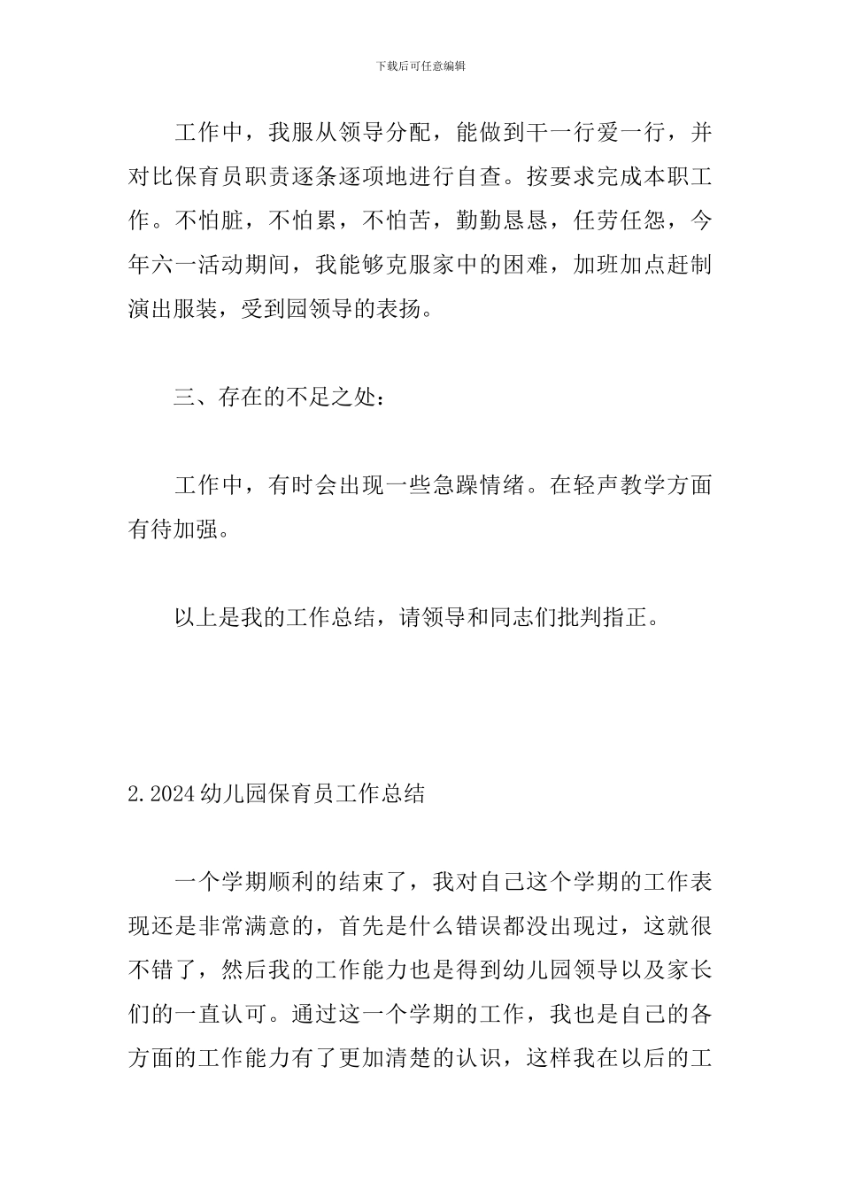 2024幼儿园保育员工作总结_第3页