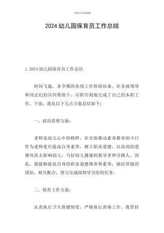 2024幼儿园保育员工作总结