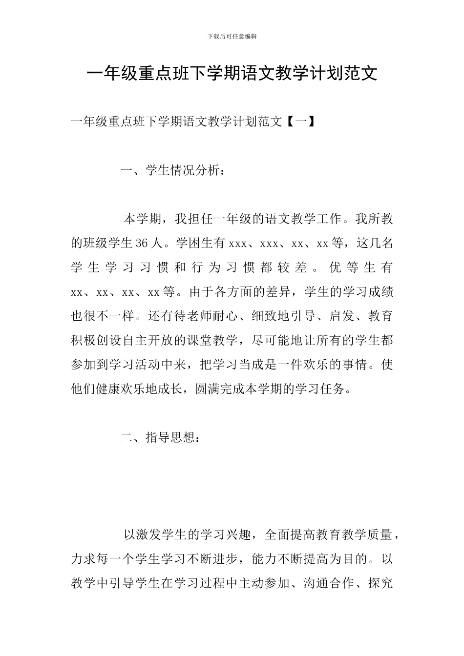 一年级重点班下学期语文教学计划范文_第1页
