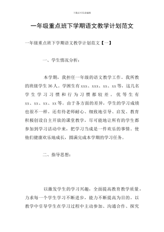 一年级重点班下学期语文教学计划范文