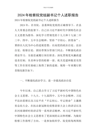 2024年检察院党组副书记个人述职报告