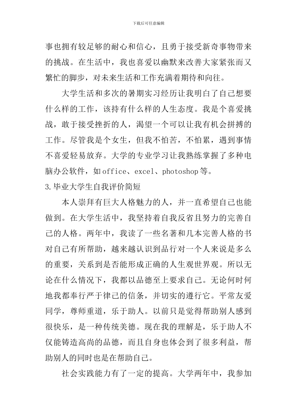 毕业大学生自我评价简短_第2页