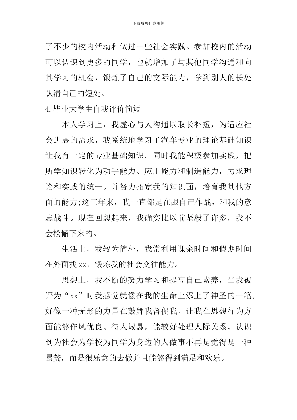 毕业大学生自我评价简短_第3页