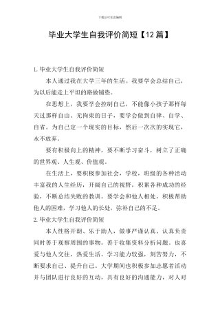 毕业大学生自我评价简短