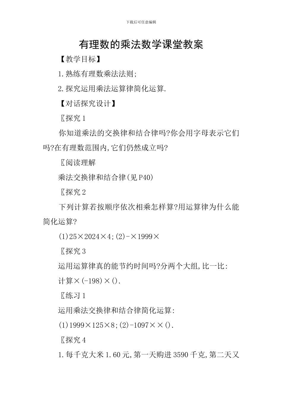 有理数的乘法数学课堂教案_第1页
