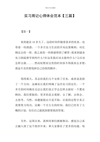 实习周记心得体会范本
