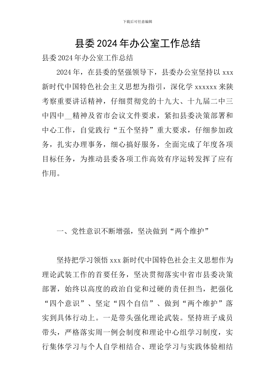 县委2024年办公室工作总结_第1页