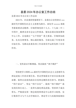 县委2024年办公室工作总结