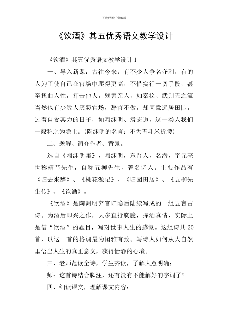 《饮酒》其五优秀语文教学设计_第1页