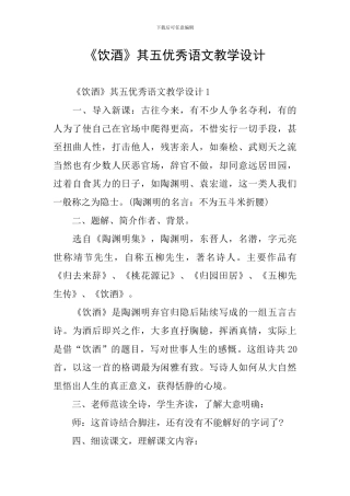《饮酒》其五优秀语文教学设计
