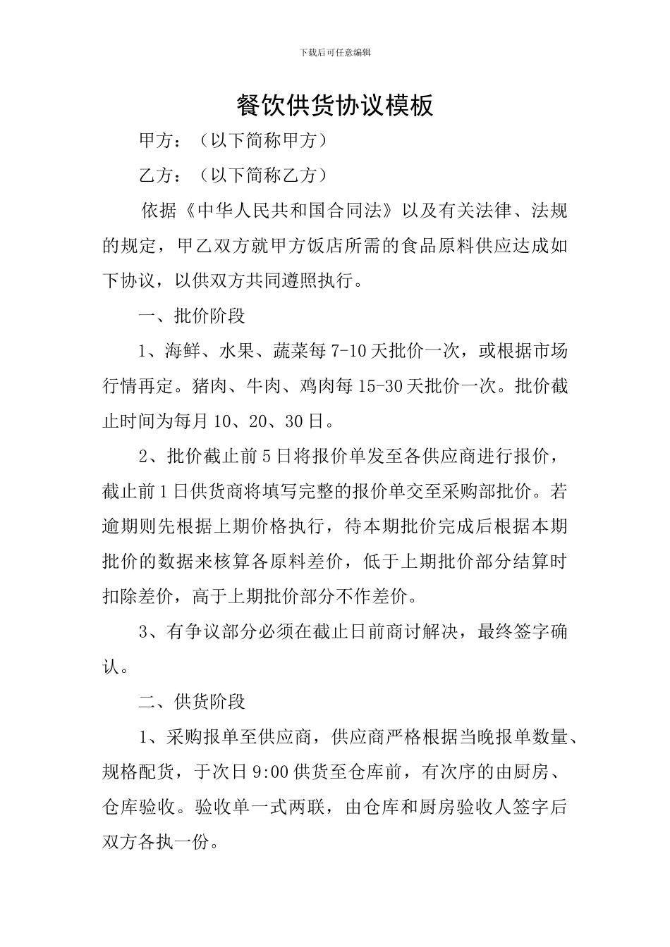 餐饮供货协议模板_第1页