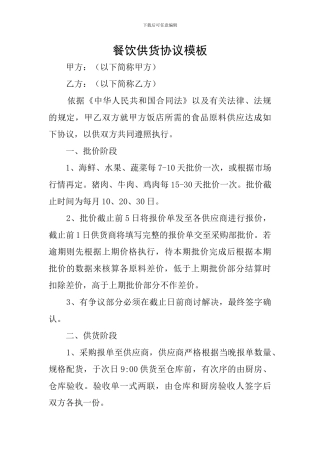 餐饮供货协议模板