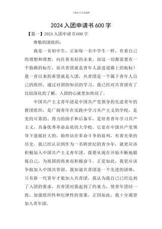 2024入团申请书600字