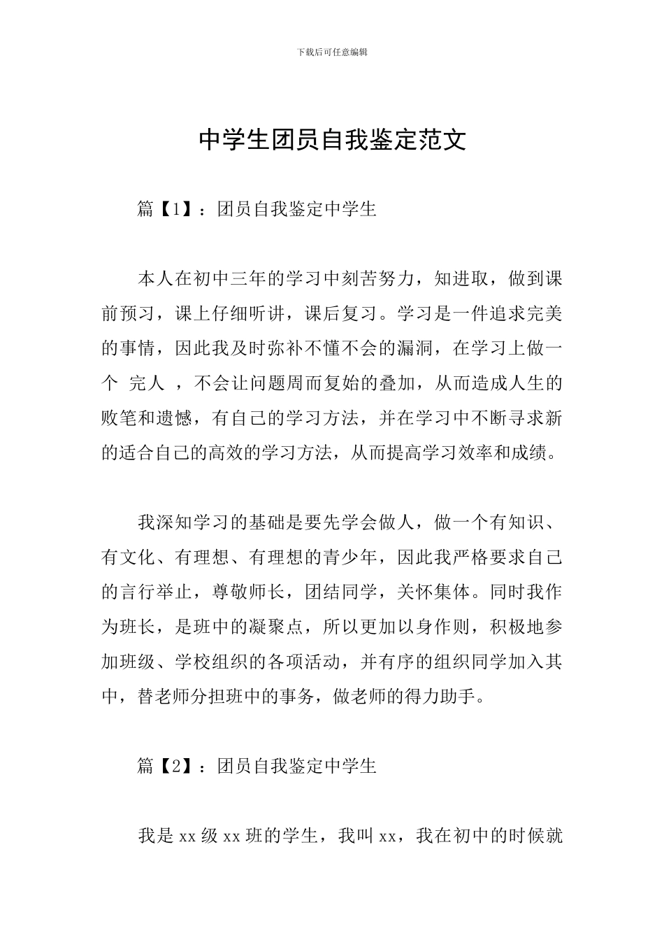 中学生团员自我鉴定范文_第1页