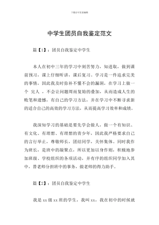 中学生团员自我鉴定范文