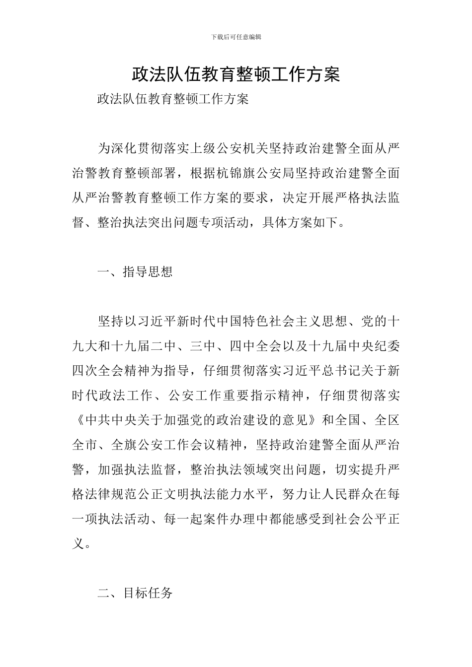 政法队伍教育整顿工作方案_第1页