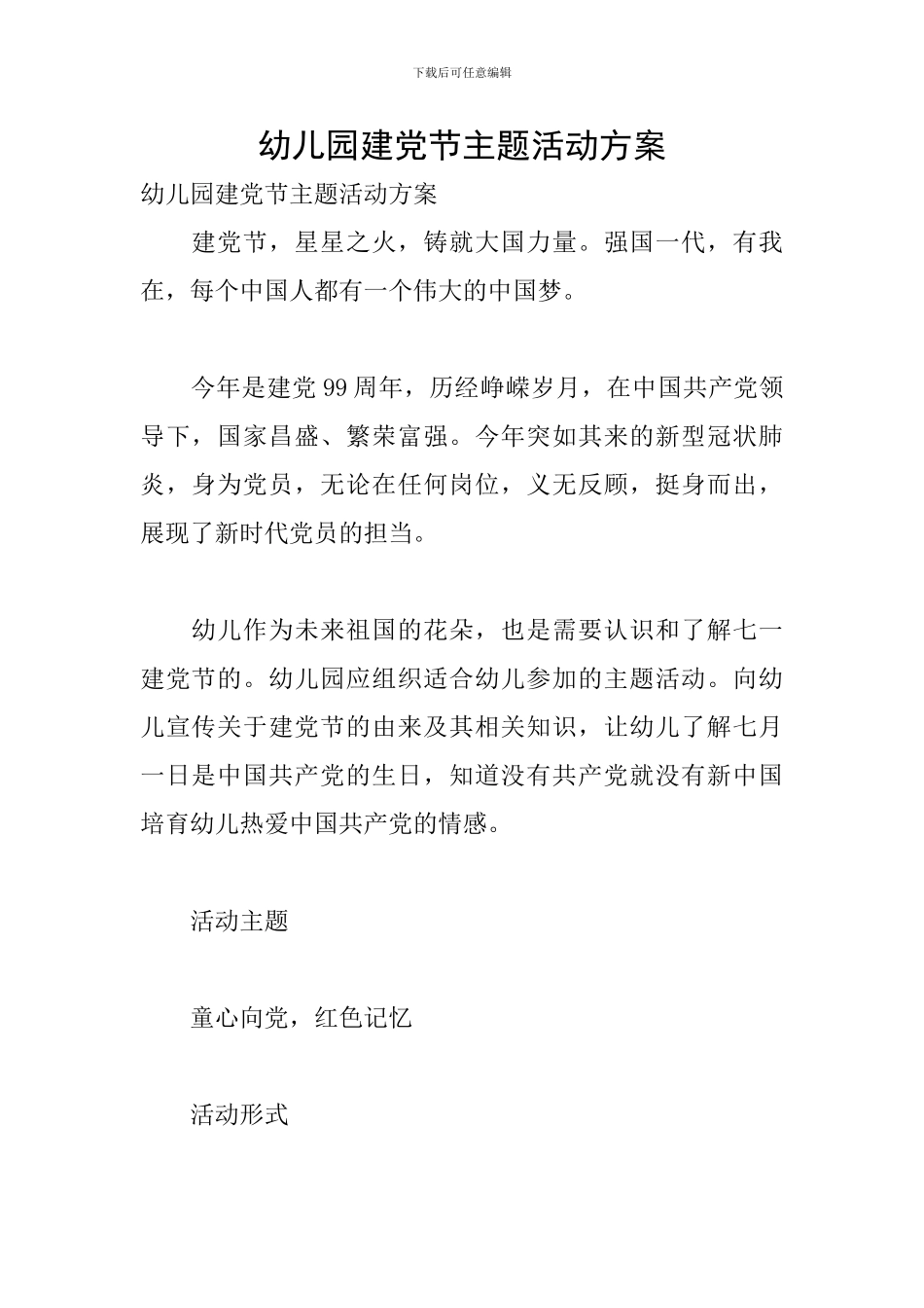 幼儿园建党节主题活动方案_第1页