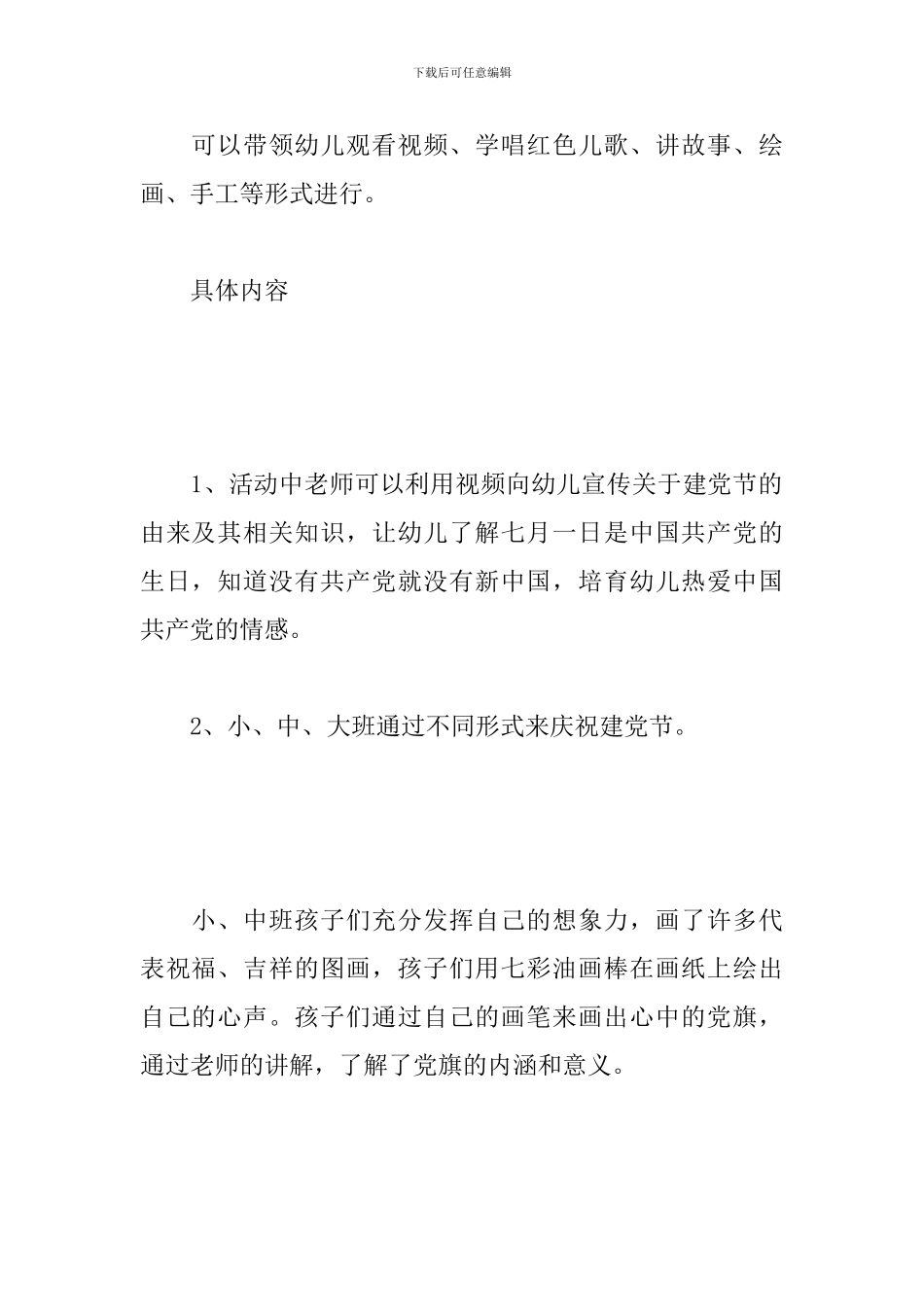 幼儿园建党节主题活动方案_第2页
