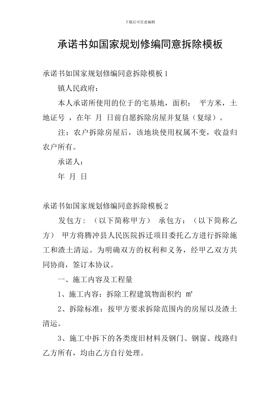 承诺书如国家规划修编同意拆除模板_第1页