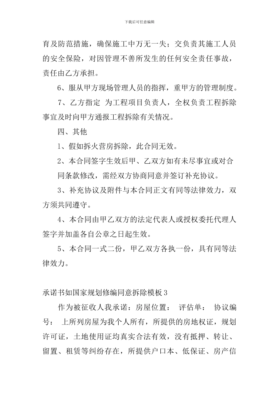 承诺书如国家规划修编同意拆除模板_第3页