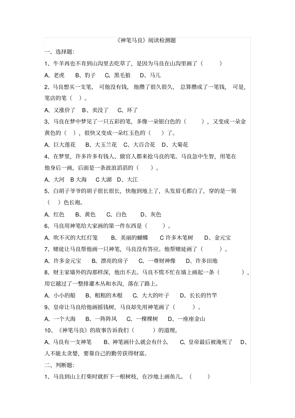 【精品】三年级下册语文试题-课外阅读神笔马良检测人教部编版含答案_第1页