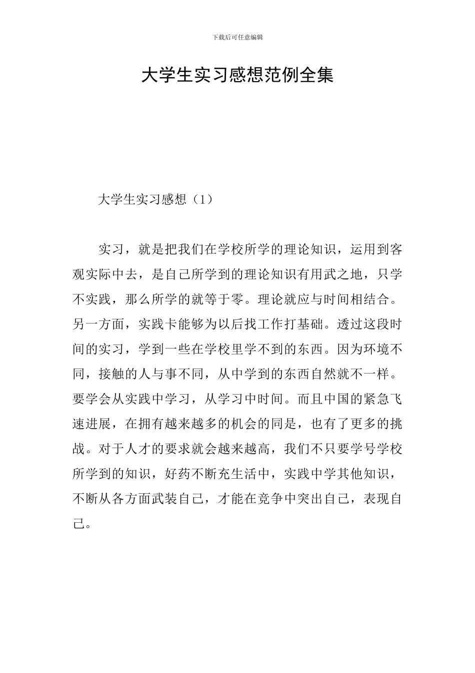 大学生实习感想范例全集_第1页