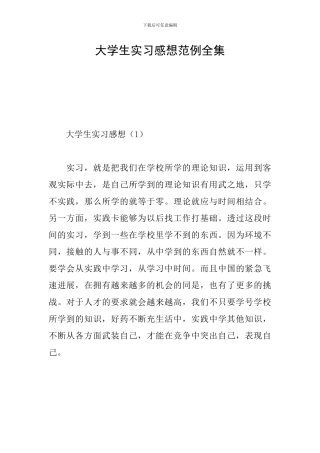 大学生实习感想范例全集