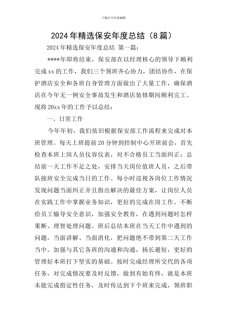 2024年精选保安年度总结_第1页