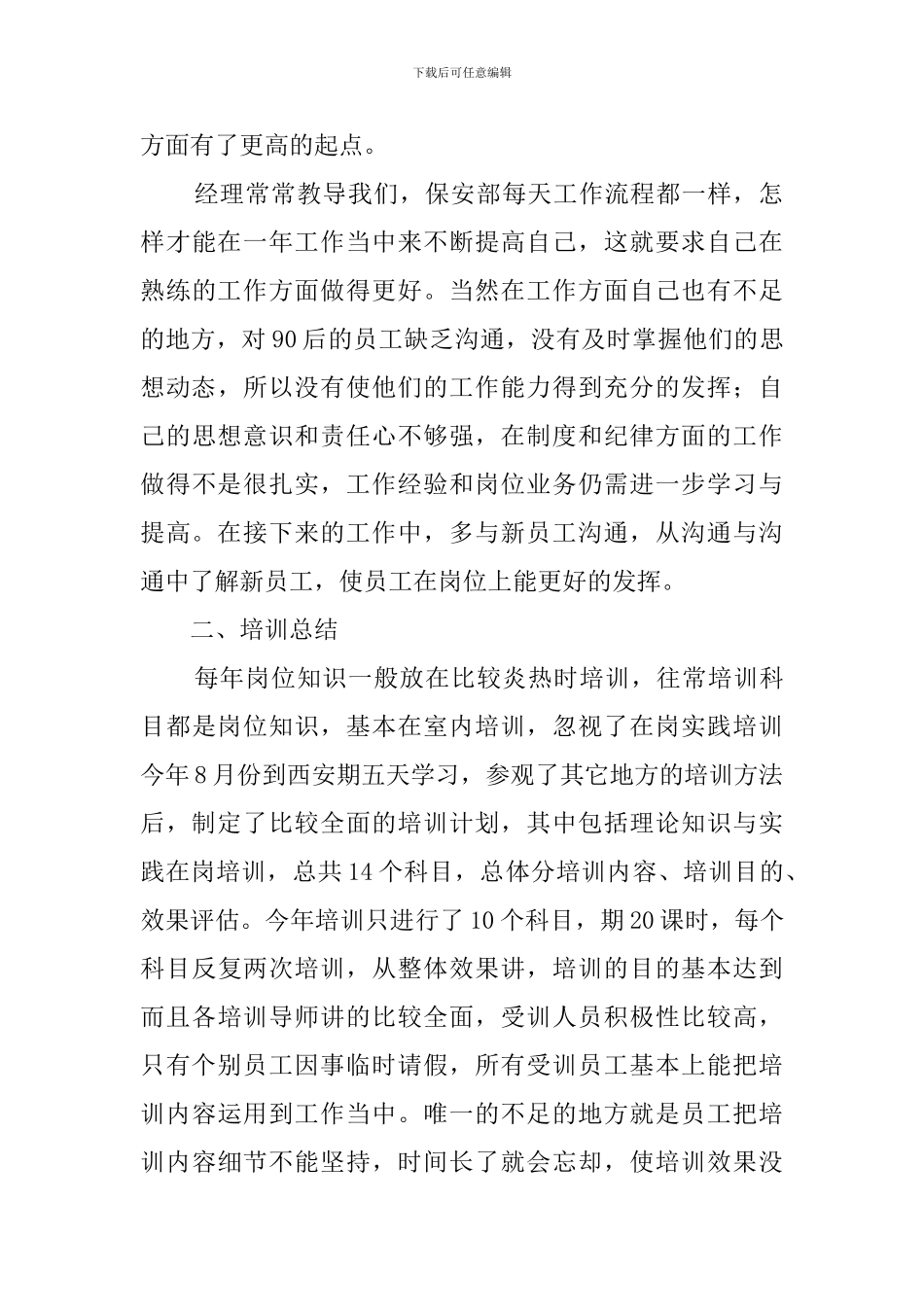 2024年精选保安年度总结_第3页