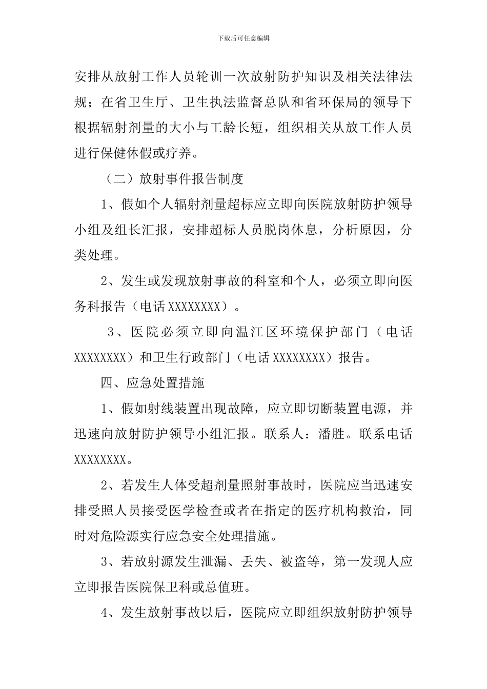 放射事故最新应急处理预案范文_第2页