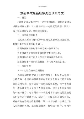 放射事故最新应急处理预案范文