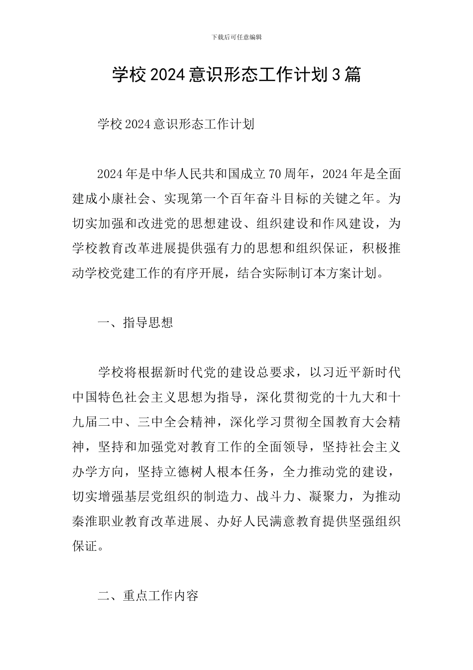 学校2024意识形态工作计划3篇_第1页