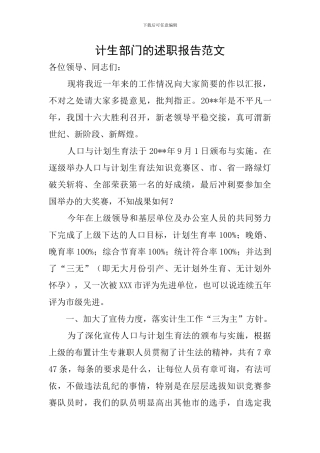 计生部门的述职报告范文
