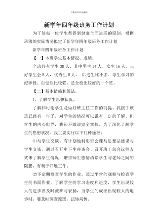 新学年四年级班务工作计划