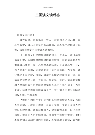 三国演义读后感