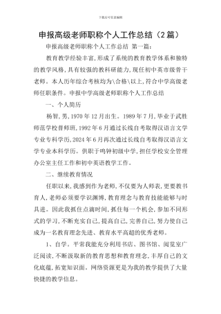 申报高级教师职称个人工作总结