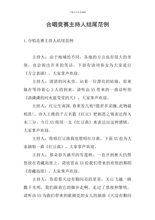 合唱比赛主持人结尾范例