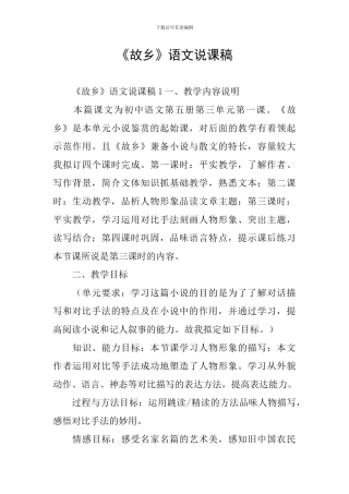 《故乡》语文说课稿