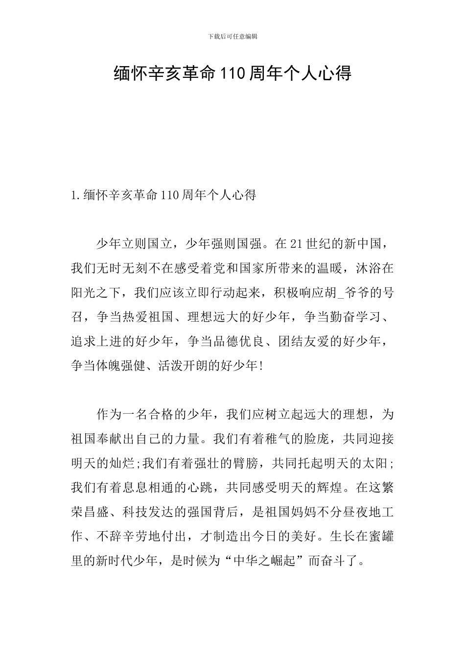 缅怀辛亥革命110周年个人心得_第1页